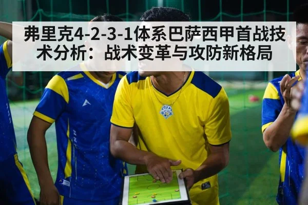 弗里克4-2-3-1体系巴萨西甲首战技术分析：战术变革与攻防新格局