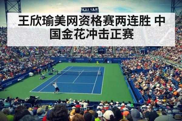 王欣瑜美网资格赛两连胜 中国金花冲击正赛