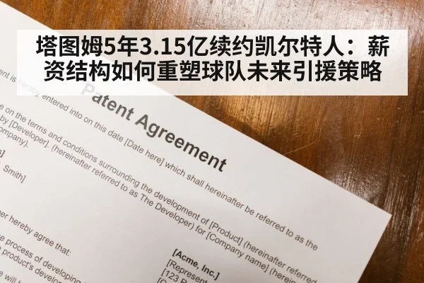 塔图姆5年3.15亿续约凯尔特人:薪资结构如何重塑球队未来引援策略