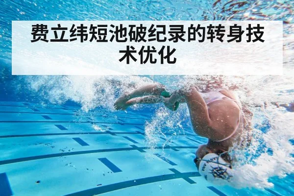 swimmer flip turn