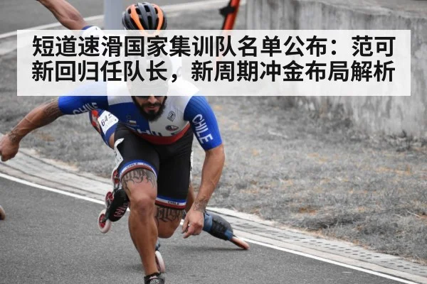 短道速滑国家集训队名单公布：范可新回归任队长，新周期冲金布局解析
